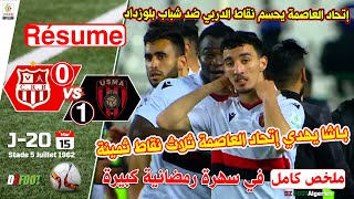 Resume Match CRB 0  1 USMA  ملخص الدربي العاصمي بين شباب بلوزداد ضد إتحاد الجزائر [upl. by Ecissej959]