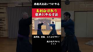 真剣白刃取りの正体！実はある武器を使ってた？非株式会社いつかやる武器兵器真剣白刃取りshorts真実浅山一伝流 [upl. by Atiluap]