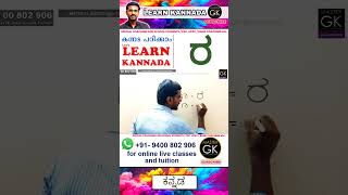 Write ರ in Kannada Learn Malayalam Kannada online class Kannada Malayalam online classes Part 2 [upl. by Edik]