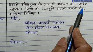 अपने विद्यालय के प्राचार्य महोदय को निर्धन सहायता निधि से छात्रवृत्ति प्रदान करने हेतु आवेदन लिखिए [upl. by Fellner]