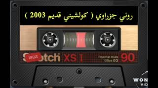 روني جزراوي  كولشيني قديم 2003 [upl. by Otrebmuh911]