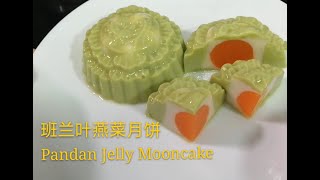 Pandan Jelly Mooncake 班兰燕菜月饼  果冻月饼食谱 [upl. by Colinson238]