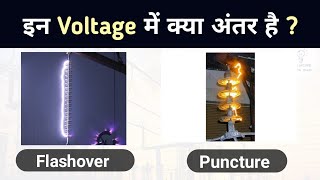 Flashover voltage Vs Puncture Voltage  Electrical Interview [upl. by Eiznikam294]