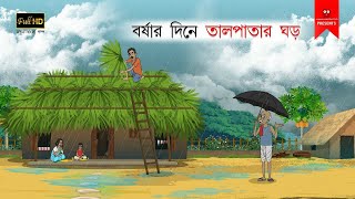 বর্ষার দিনে তালপাতার ঘর  বাংলা কার্টুন  bangla cartoon  thakumar jhuli  Bangla Golpo [upl. by Areema]