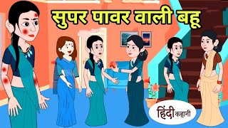 सुपर पावर वाली बहू  हिंदी कहानी  Moral Stories  Bedtime Stories  New Hindi Fairy Tales Story2024 [upl. by Rhtaeh72]