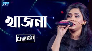 KHAJNA  Ami Kajna Debo  আমি খাজনা দেবো  Sumi  Chirkut  ETV Music [upl. by Enilekcaj219]