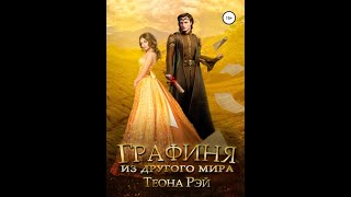 Аудиокнига Любовное Фэнтези 708 [upl. by Ciapas]