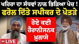 Sukhpal Khaira ਦਾ Kultar Sandhwan ਨਾਲ ਭਿੜਿਆ ਪੇਚ  ਫਰੋਲ ਦਿੱਤੇ ਸਪੀਕਰ ਦੇ ਪੋਤੜੇ ਹੋਏ ਕਈ ਹੈਰਾਨੀਜਨਕ ਖ਼ੁਲਾਸੇ [upl. by Judenberg]