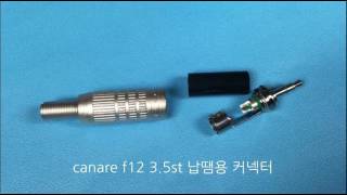 canare f12 35st 납땜용 커넥터wwwmikemallcom마이크몰 [upl. by Enaud]