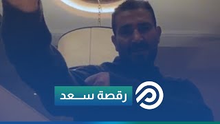 بعد تصدرها التريند كيف قلد المصريون رقصة أحمد سعد الجديدة؟ [upl. by Borman228]