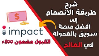 شرح كيفية التسجيل في منصة Impact بطريقة احترافية مع ضمان القبول 100  واثبات ذلك في نهاية الفيديو [upl. by Afton]