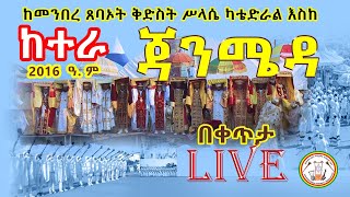 ጥምቀት ከተራ 2016 ዓም ll ከመንበረ ጸባኦት ቅድስት ሥላሴ ካቴድራል እስከ ጃንሜዳ [upl. by Yelak]