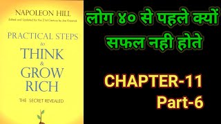 Practical Steps To Think amp Grow RichThink amp Grow Rich Audiobook FullBook SummaryChapter11 Part6 [upl. by Keller477]