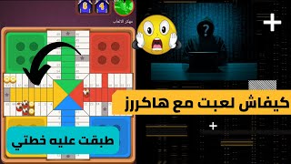 parchisi star trucos لعبت مع هاكرزز ملياردير parchis star 15b 2022 بارشيسي parchisi 15b [upl. by Hgalehs]