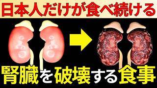 【知らないと後悔する】日本人の腎臓病が増え続ける本当の理由を暴露します【人工透析】 [upl. by Llednik]