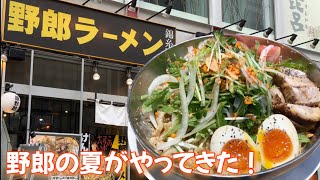 【野郎ラーメン 錦糸町店】野郎の夏がやってきた！二郎系冷やし中華 [upl. by Lepley]