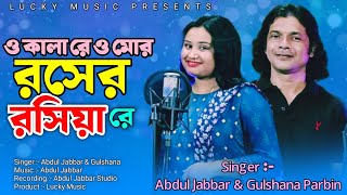 ও কালা রে ও মোর রসের রসিয়া রে  Rosher Roshiya Re  Abdul Jabbar amp Gulshana Parbin  Goalparia Gaan [upl. by Ballman]