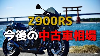 【Z900RS】Z900RS今後の中古車相場【モトブログ】 [upl. by Dearborn]