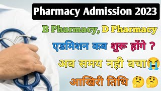 Pharmacy Admission 2023  B Pharmacy Admission last Date  D Pharmacy Admission 2023 bpharmacy [upl. by Aimee]