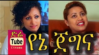 Yene Jegna  Ethiopian Film Full  DireTube Cinema [upl. by Acyssej]