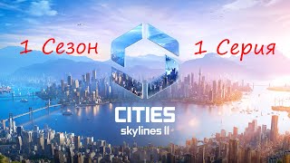 Cities Skylines 2  Строим пропускную развязку и планируем город [upl. by Anaes]