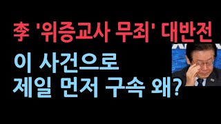 이재명 위증교사 1심 무죄의 충격 반전 제일 먼저 이 사건으로 이재명 구속된다민주당 발칵 [upl. by Drehcir272]