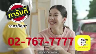 ซื้อประกันรถกับไดเร็คเอเชีย ราคาก็ดี มาก็ไว ผ่อนได้ใสๆ 0 10ด [upl. by Arst]