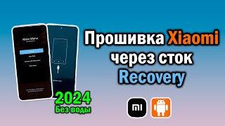 Прошивка Xiaomi в стоковое Recovery  Сток рекавери [upl. by Walt]