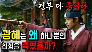 광해가 왕위에 오르자 마자 죽인 사람들 광해군4 [upl. by Bessy]