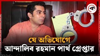 আন্দালিব রহমান পার্থ গ্রেপ্তার  Andaleeve Rahman Partho  Arrest  Kalbela [upl. by Hadeehuat]