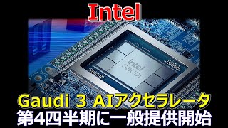 Intel、Gaudi 3 AIアクセラレータを第4四半期に一般提供開始を発表 [upl. by Lirbaj]