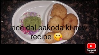 rice mix dal pakoda ki new recipe jo khane mai bahout tasty lagti hai youtube  video  😋 [upl. by Gibeon]