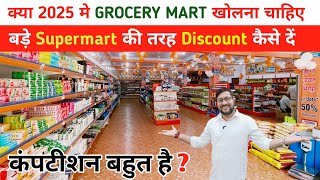 क्या 2025 मे GROCERY MART खोलना चाहिए  grocery supermart business plan  kirana Mart business [upl. by Gnaht]