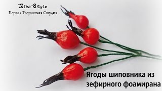 Ягоды шиповника из зефирного фоамиранаThe berries of rose hips from the marshmallow foam [upl. by Tnarb]