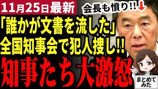 【国民民主党最新】「玉木代表のレッテル張りは看過できない」全国知事会で知事たちが洗脳を全否定！文章を流した犯人は？103万の壁突破を阻止する省庁とは【勝手に論評】 [upl. by Lucila]