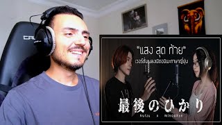 bodyslam  Saigo no Hikari แสงสุดท้าย anime OP Japanese ver MindaRyn x Nutzu Reaction [upl. by Viscardi]