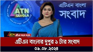 এটিএন বাংলার দুপুর ১ টার সংবাদ  ০৯০৮২০২৪ । Bangla Khobor  Ajker News [upl. by Nueoras]