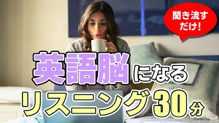 【聞き流し】英語脳になるリスニング30分 [upl. by Pattin]