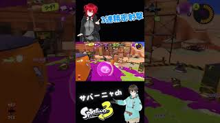 光速バレット【スプラトゥーン3】 shorts [upl. by Bridget]