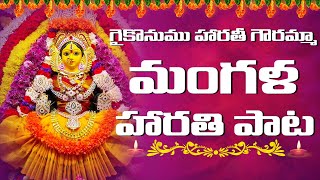 Mangala Harati Song with Lyrics  GAIKONUMU HARATHI  మంగళ గౌరి నోము హారతి పాట  lakshmi chandrika [upl. by Larina]