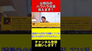 公務員パワハラで悩むあなたへ！解決の道はここにあります！【ひろゆき切り抜き】ひろゆき 切り抜き shorts [upl. by Charron864]