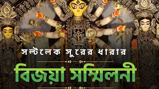 সল্টলেক সুরের ধারার বিজয়া সম্মিলনী 16 ই নভেম্বর ২০২৪ শনিবার বিকেল চারটে মহুয়াদীর সাউথ সিটি ফ্লাট [upl. by Ralat]