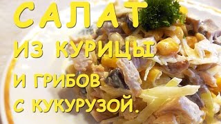 Салат из КУРИЦЫ ГРИБОВ и КАПУСТЫ Необыкновенно ВКУСНО [upl. by Airamanna]