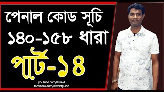 পেনাল কোড 140 ধারা হতে 158 ধারা। পার্ট 14 [upl. by Attesoj]