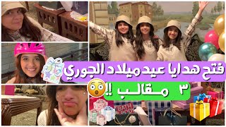 فتح هدايا عيدميلاد الجوري 🎁 الجود قررت ماتطلع بالفلوق  شوفوا السبب🙊 [upl. by Ahsal]