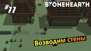 Stonehearth 11 вовзводим стены [upl. by Leanahtan12]