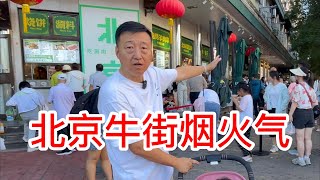 北京牛街烟火气，牛街是北京最大的回族聚集区，美食名气很大，带漂亮尝尝老北京豆汁，看看聚宝源创始人新开的品牌马辈儿涮肉，买点洪记的酱牛肉和甑糕，还偶遇著名电视记者街拍 [upl. by Babcock213]