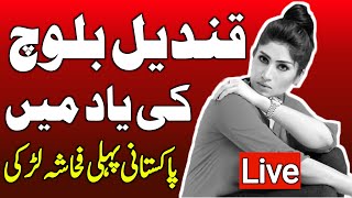 Remembering Qandeel Baloch Pakistan First Social Media Star  Qandeel Baloch Case [upl. by Yram22]