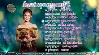 រាំវង់ខ្មែររាំវង់ចូលឆ្នាំRomvong Old Songs Collections Romvong New year [upl. by Enirehtacyram397]