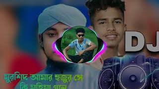 মুর্শিদ আমার হুজুরি সাকি মহিমা জানে dj song 🔥🔥🔥🔥🔥🔥🔥🔥🔥🔥🔥🔥🔥🔥 [upl. by Llywellyn3]